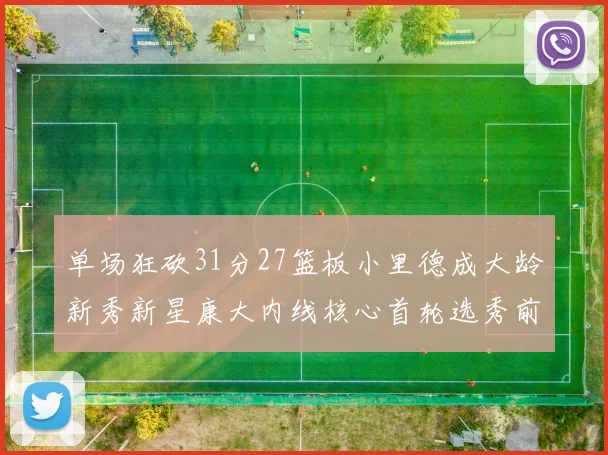 单场狂砍31分27篮板小里德成大龄新秀新星康大内线核心首轮选秀前景看好