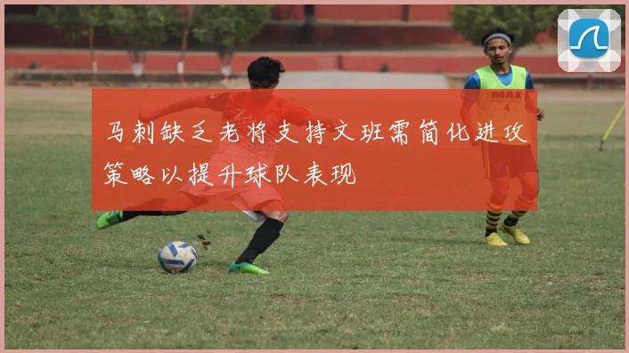 马刺缺乏老将支持文班需简化进攻策略以提升球队表现