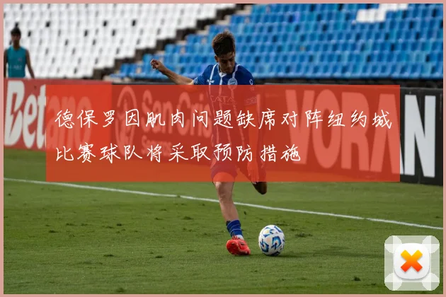 德保罗因肌肉问题缺席对阵纽约城比赛球队将采取预防措施
