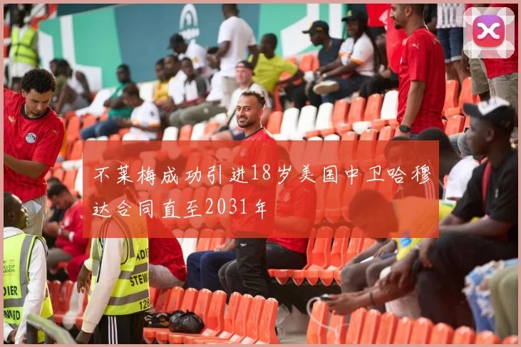 不莱梅成功引进18岁美国中卫哈穆达合同直至2031年
