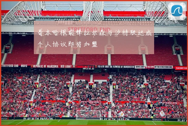 哥本哈根前锋拉尔森与沙特联达成个人协议即将加盟