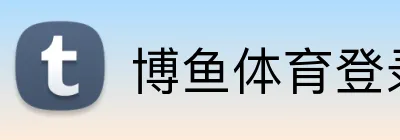 博鱼体育登录 Logo